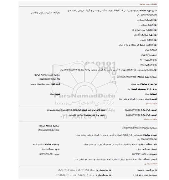 فروش ثبتی 1268/6713تهران به آدرس خ مدنی خ گیو ک مرازانی پ6 به مبلغ 000/000/000/80 ریال