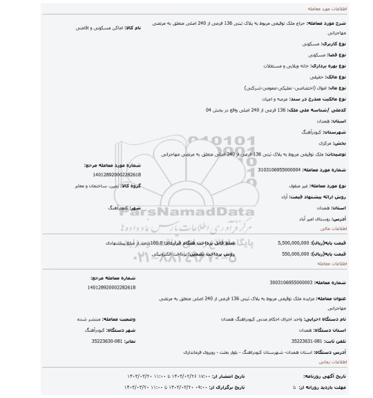 ملک توقیفی مربوط به پلاک ثبتی 136 فرعی از 240 اصلی متعلق به مرتضی مهاجرانی