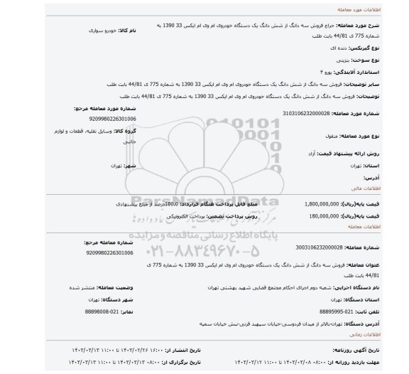 فروش سه دانگ از شش دانگ یک دستگاه خودروی ام وی ام ایکس 33 1390 به شماره 775 ی 44/81 بابت طلب