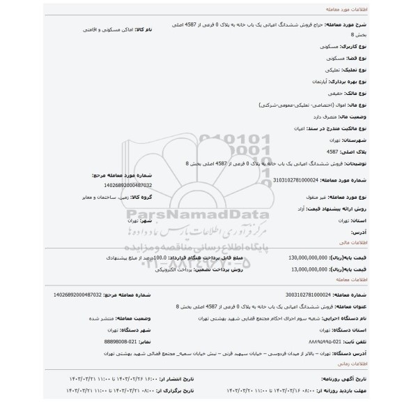 فروش ششدانگ اعیانی یک باب خانه به پلاک 0 فرعی از 4587 اصلی بخش 8