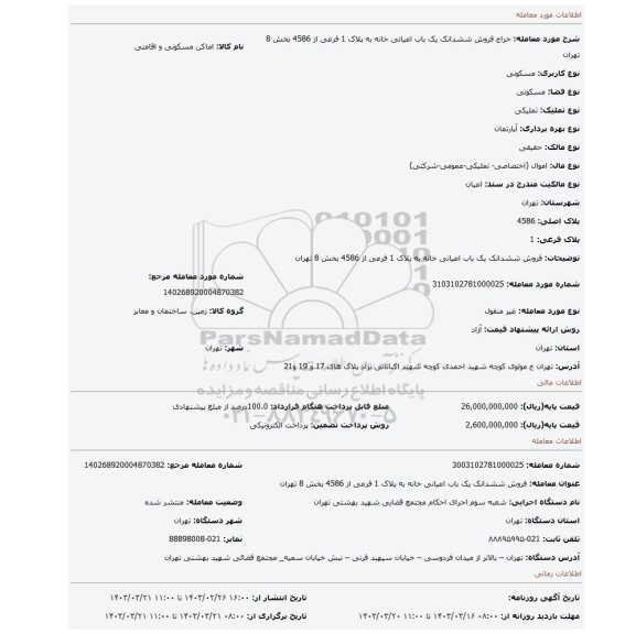 فروش ششدانک یک باب اعیانی خانه به پلاک 1 فرعی از 4586 بخش 8 تهران