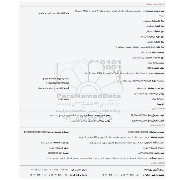 فروش ششدانک یک باب اعیانی خانه به پلاک 2 فرعی از 4586 بخش 8 تهران