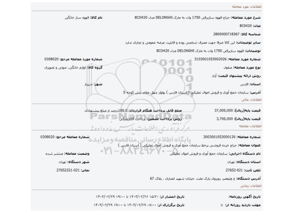 قهوه سازبرقی 1750 وات به مارک DELONGHI مدل BCO420