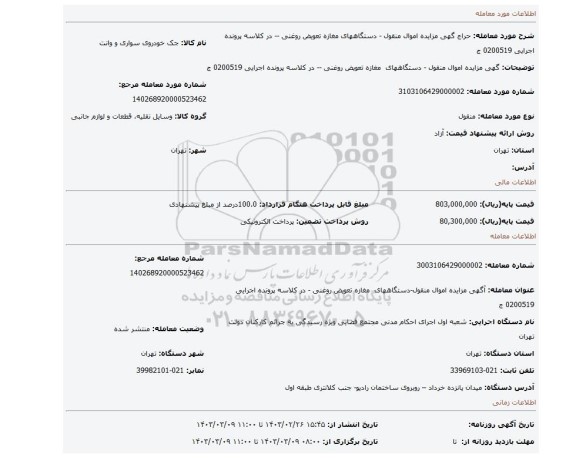 گهی مزایده اموال منقول - دستگاههای مغازه تعویض روغنی -- در کلاسه پرونده اجرایی 0200519 ج