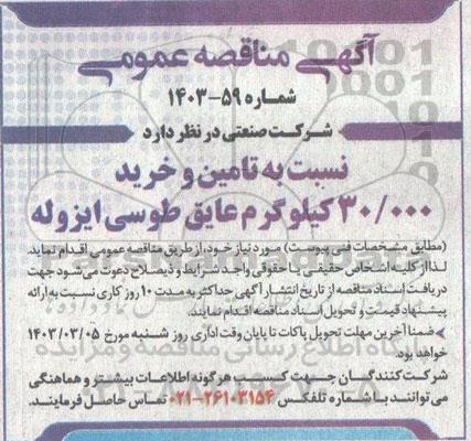 مناقصه تامین و خرید 30.000 کیلوگرم عایق طوسی ایزوله 