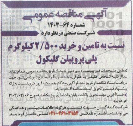 مناقصه تامین و خرید 2.500 کیلوگرم پلی پروپیلن گلیکول