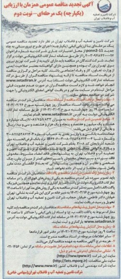 مناقصه اجرای طرح نیرورسانی به چاه جدید تجدید نوبت دوم 