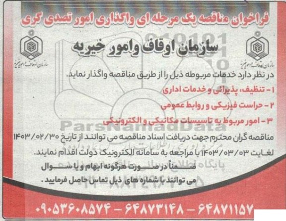 فراخوان مناقصه واگذاری امور تصدی گری ...