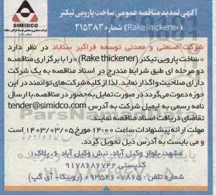 مناقصه ساخت پارویی تیکنر (Rakethickener) تمدید