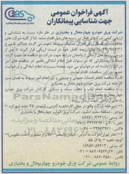 مناقصه انجام خدمات عمومی و صنعتی و نیز انجام امور مربوط به فضای سبز کارخانه...