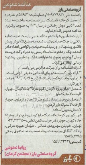 مناقصه ساخت 80 عدد کمد 4 تایی دوش رختکن