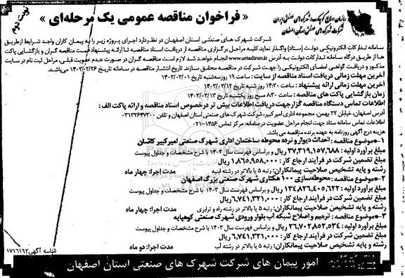 مناقصه احداث دیوار و نرده محوطه ساختمان اداری و....​​​​​​​نوبت دوم 