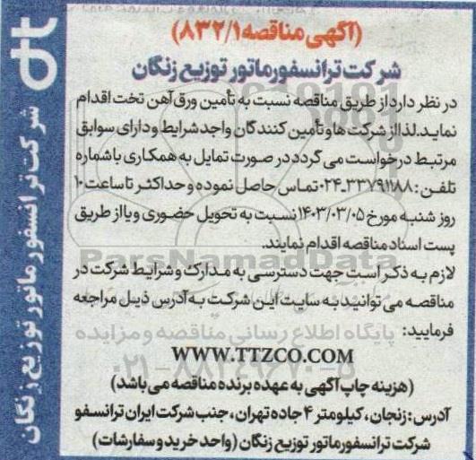مناقصه تامین ورق آهن تخت