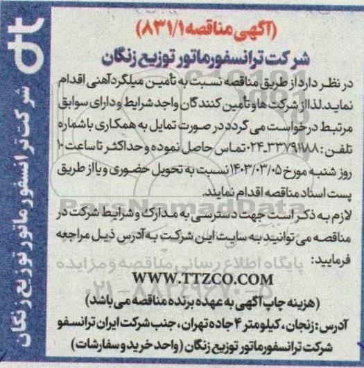 مناقصه تامین میلگرد آهنی