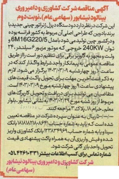 مناقصه دو دستگاه دیزل ژنراتور چینی جدید با برند بادوین - نوبت دوم 
