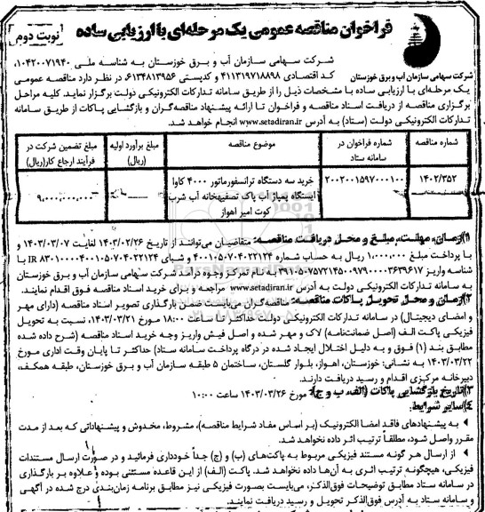 مناقصه خرید سه دستگاه ترانسفورماتور 4000 کاوا  ​​​​​​​نوبت دوم 