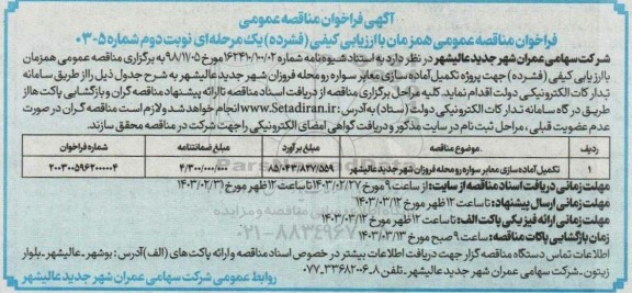 مناقصه پروژه تکمیل آماده سازی معابر سواره رو محله فروزان - نوبت دوم 