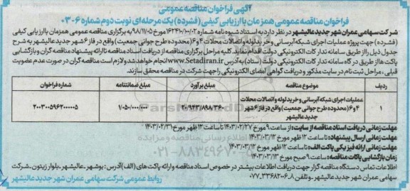 مناقصه عملیات اجرای شبکه آبرسانی و خرید لوله و اتصالات محلات 4 و 6 - نوبت دوم 