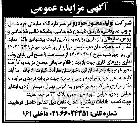 مزایده اقلام ضایعاتی شامل: چوب ضایعاتی، کارتن نایلون ضایعاتی، بشکه خالی ضایعاتی و روغن ضایعاتی