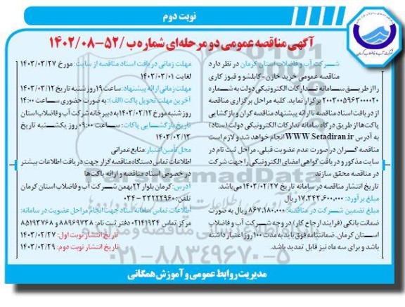 مناقصه خرید خازن- کابلشو و فیوز کاری  نوبت دوم 