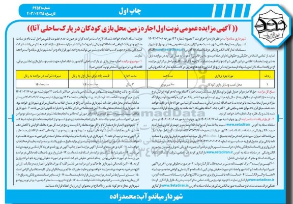 مزایده  اجاره زمین محل بازی کودکان در پارک ساحلی آنا 