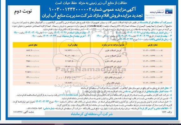 مزایده فروش اقلام مازاد شرکت - نوبت دوم