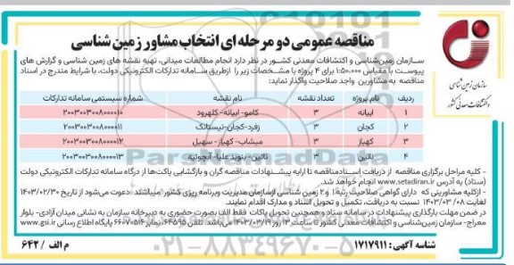 مناقصه عمومی دو مرحله ای انتخاب مشاور زمین شناسی