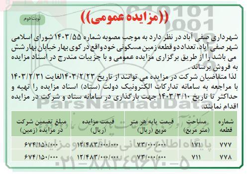 مزایده فروش دو قطعه زمین مسکونی - نوبت دوم