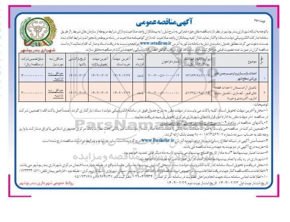 مناقصه احداث، بازسازی و ترمیم چمن های ورزشی سطح شهر ...