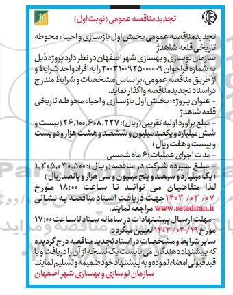 تجدید مناقصه عمومی بخش اول بازسازی و احیا محوطه تاریخی