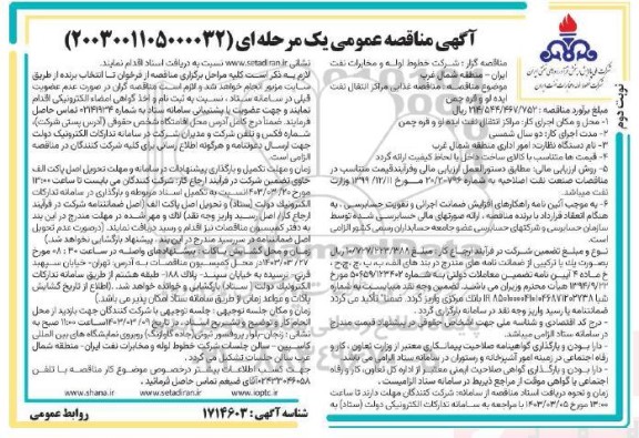 مناقصه غذایی مراکز انتقال نفت ایده لو و قره چمن - نوبت دوم 