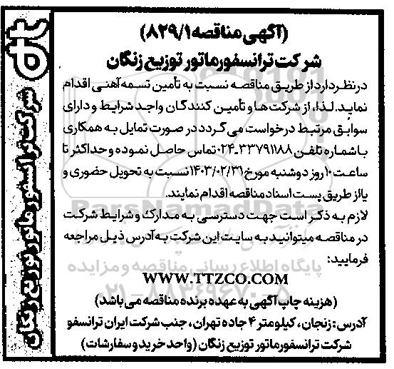 مناقصه تامین تسمه آهنی