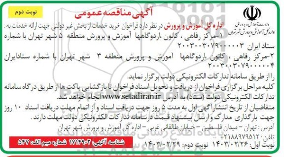 مناقصه فراخوان خرید خدمات از بخش غیردولتی- نوبت دوم 