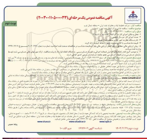 مناقصه منطقه غذایی مراکز انتقال نفت ابهر و اشتهارد نوبت دوم