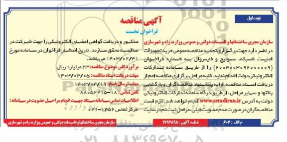 تجدید مناقصه خرید تجهیزات امنیت شبکه، سوئیچ و فایروال