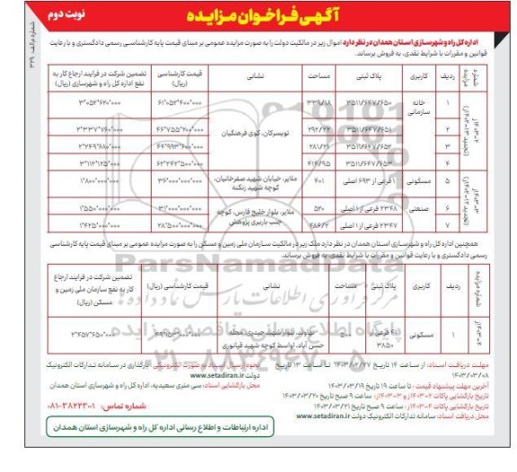  مزایده فروش با کاربری خانه سازمانی - مسکونی - صنعتی 