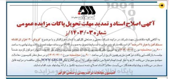 اصلاحیه تمدید 140 هزار تن گندله سنگ آهن با 65 درصد