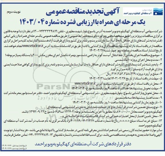 تجدید  مناقصه اجرای بخشی از خط انتقال آب سد کوثر نوبت دوم 
