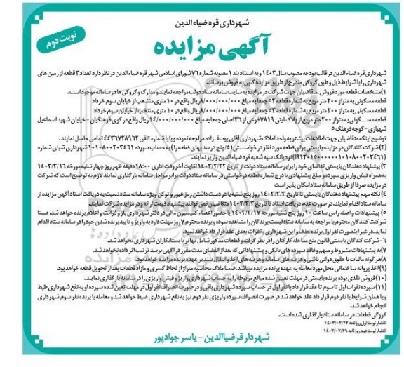 مزایده فروش سه قطعه زمین مسکونی نوبت دوم