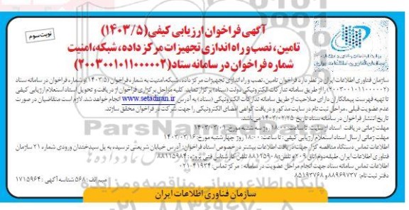 فراخوان تامین نصب و راه اندازی تجهیزات مرکز داده ، شبکه ، امنیت نوبت سوم 