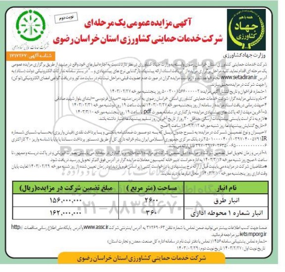 مزایده اجاره انبار- نوبت دوم