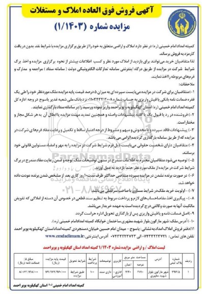 مزایده فروش املاک و اراضی