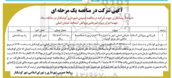 مناقصه قیرپاشی و روکش آسفالت خیابان اصلی شهر به متراژ 12.300 مترمربع با ضخامت 5 سانتی متر مربع کوبیده