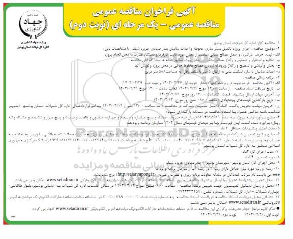 مناقصه  اجرای پروژه تکمیل بسترسازی محوطه و احداث سایبان بندر صیادی جزیره شیف -نوبت دوم