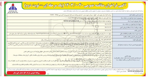 مناقصه عمومی امداد گازرسانی به منطقه 2 ...- نوبت دوم 