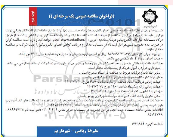 مناقصه اجرای المان میدان امام حسین نوبت دوم 