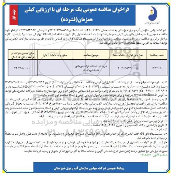 مناقصه عمومی خرید دو دستگاه ترانسفورماتور قدرت نیروگاه دز 