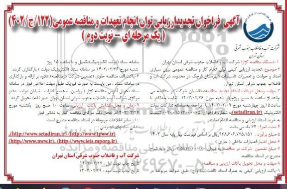 فراخوان تجدید ارزیابی برون سپاری امداد و حوادث و تعمیرات تاسیسات شهرستان - نوبت دوم
