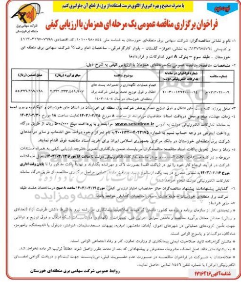 فراخوان مناقصه انجام عملیات نگهداری و تعمیرات پست های انتقال و فوق توزیع - نوبت دوم
