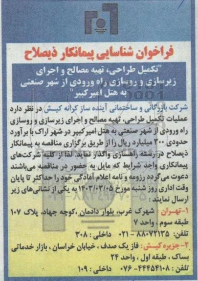 فراخوان شناسایی پیمانکار ذیصلاح تکمیل طراحی، تهیه مصالح و اجرای زیرسازی و روسازی